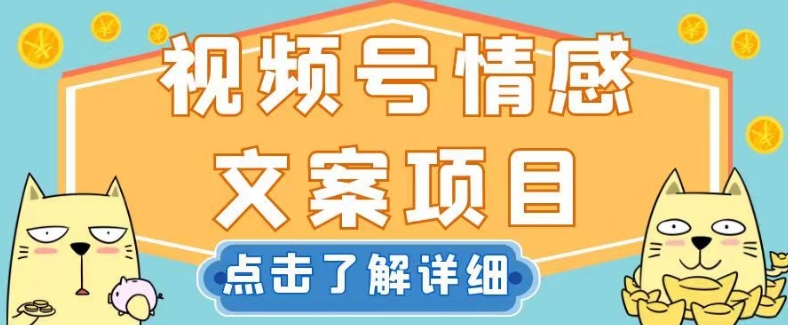 视频号情感文案项目，简单操作，新手小白轻松上手日入200+【揭秘】-副业宝典