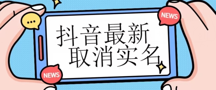 【独家首发】抖音最新取消实名方法，有无实名人信息的情况下都可以取消实名，自测-副业宝典