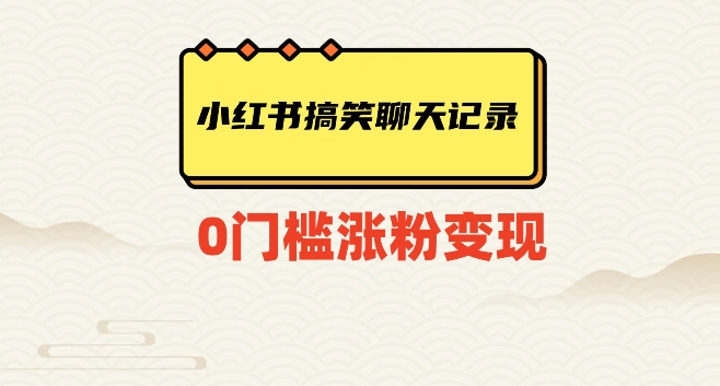 小红书搞笑聊天记录快速爆款变现项目100+【揭秘】-副业宝典