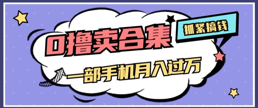 0撸项目月入过万，售卖全套ai工具合集，一单29.9元，一部手机即可【揭秘】-副业宝典
