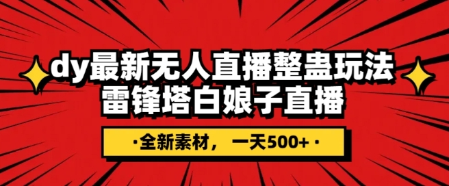 抖音目前最火的整蛊直播无人玩法，雷峰塔白娘子直播，全网独家素材+搭建教程，日入500+-副业宝典