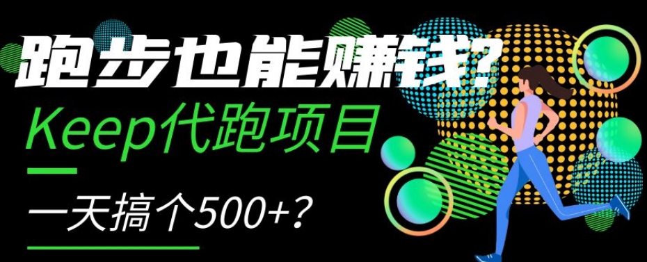 跑步也能赚钱？Keep代跑项目，一天搞个500+【揭秘】-副业宝典