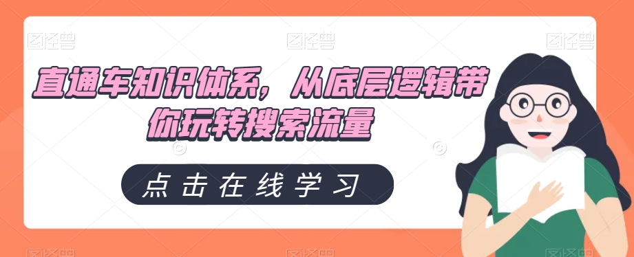 直通车知识体系，从底层逻辑带你玩转搜索流量-副业宝典