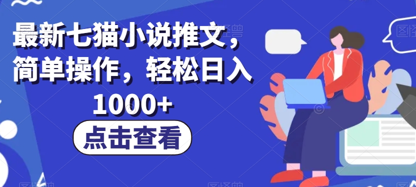 最新七猫小说推文，简单操作，轻松日入1000+【揭秘】-副业宝典