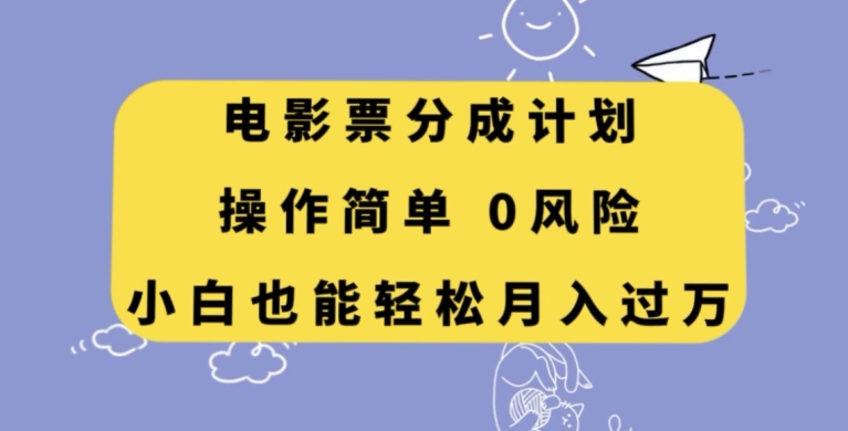 电影票分成计划，操作简单，小白也能轻松月入过万【揭秘】-副业宝典