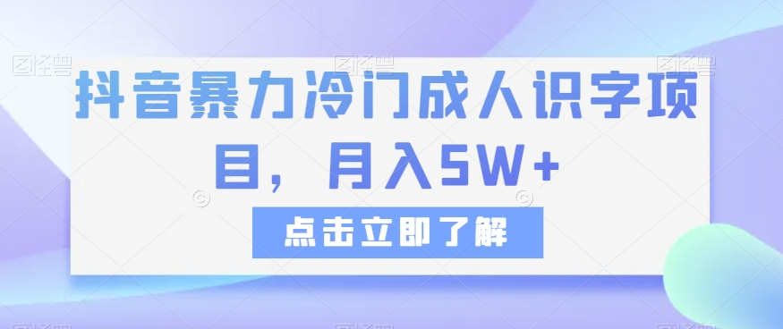 抖音暴力冷门成人识字项目，月入5W+【揭秘】-副业宝典