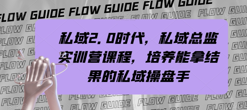 私域2.0时代，私域总监实训营课程，培养能拿结果的私域操盘手-副业宝典