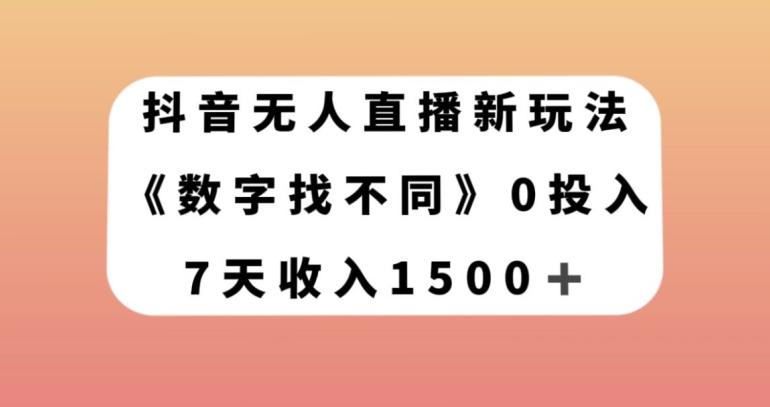 抖音无人直播新玩法，数字找不同，7天收入1500+【揭秘】-副业宝典