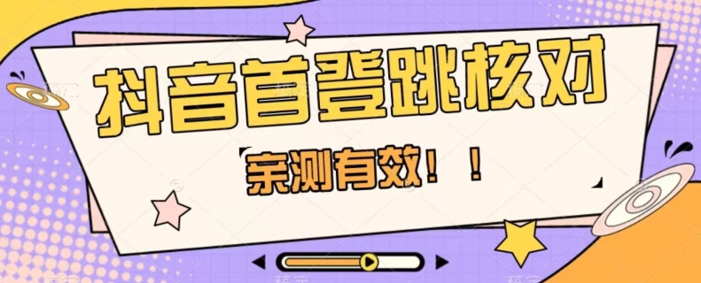 【亲测有效】抖音首登跳核对方法，抓住机会，谁也不知道口子什么时候关-副业宝典