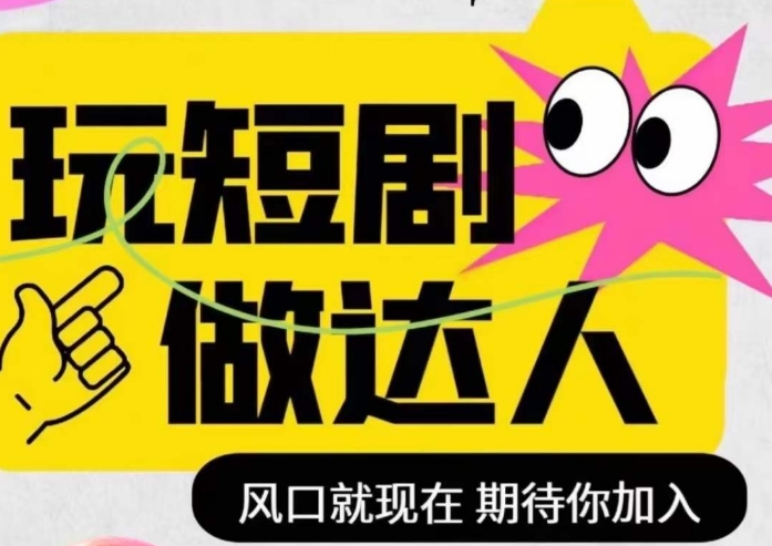 短剧实操影视剪辑精品课，玩短剧，做达人，风口就现在-副业宝典