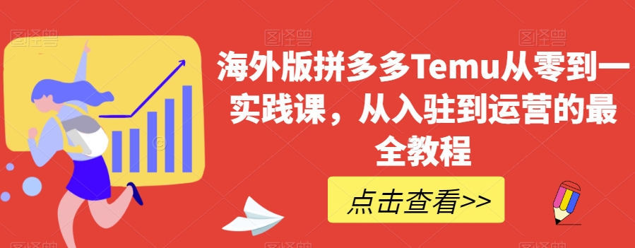 海外版拼多多Temu从零到一实践课，从入驻到运营的最全教程-副业宝典