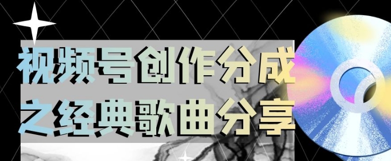 视频号创作分成之经典歌曲分享，操作简单，小白直接上手操作日入200【揭秘】-副业宝典