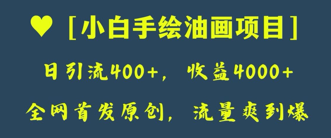 全网首发原创，日引流400+，收益4000+，小白手绘油画项目【揭秘】-副业宝典