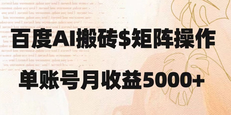 百度搬砖新手也能轻松上手：简单复制粘贴，月入5000+【揭秘】-副业宝典