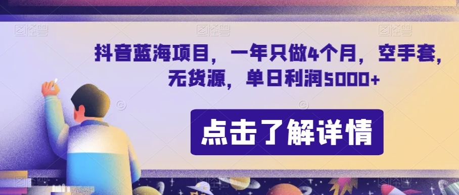 抖音蓝海项目，一年只做4个月，空手套，无货源，单日利润5000+【揭秘】-副业宝典
