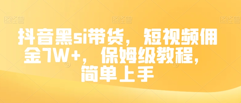 抖音黑si带货，短视频佣金7W+，保姆级教程，简单上手【揭秘】-副业宝典