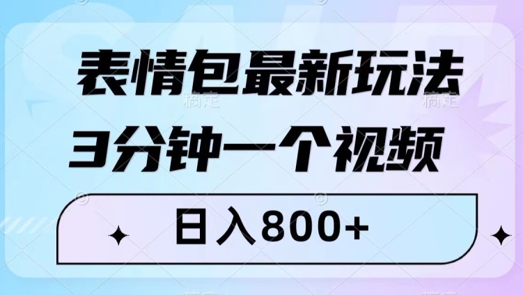 表情包最新玩法，3分钟一个视频，日入800+，小白也能做【揭秘】-副业宝典
