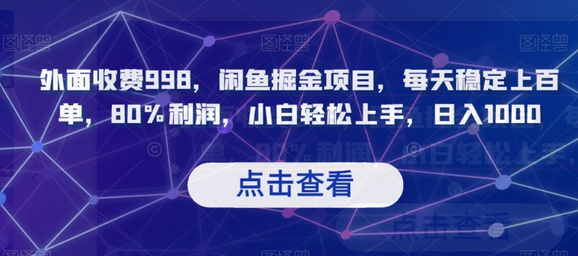 外面收费998，闲鱼掘金项目，每天稳定上百单，80%利润，小白轻松上手，日入1000【揭秘】-副业宝典
