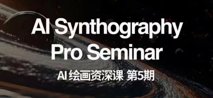AI绘画资深课第五期掌握AI绘画，实现各种商业变现【第五期】-副业宝典