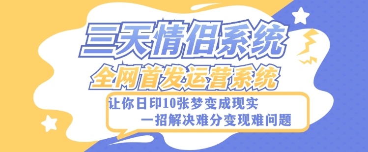 全新三天情侣系统-全网首发附带详细搭建教程-小白也能轻松上手搭建【详细教程+源码】-副业宝典