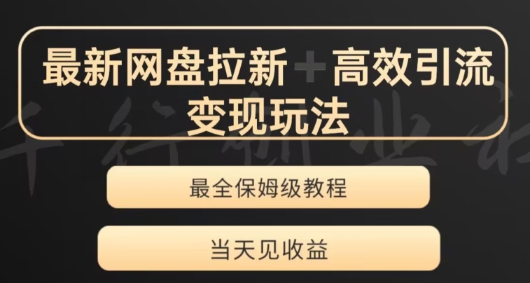 最新最全夸克网盘拉新变现玩法，多种裂变，举一反三变现玩法【揭秘】-副业宝典