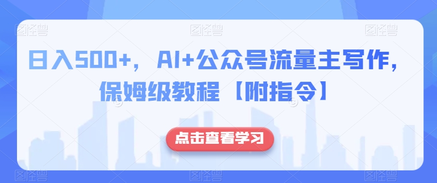 日入500+，AI+公众号流量主写作，保姆级教程【附指令】-副业宝典