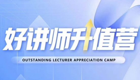 好讲师升值营第十二期，教你从0到1成为明星讲师-副业宝典