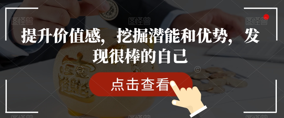 提升价值感，挖掘潜能和优势，发现很棒的自己-副业宝典
