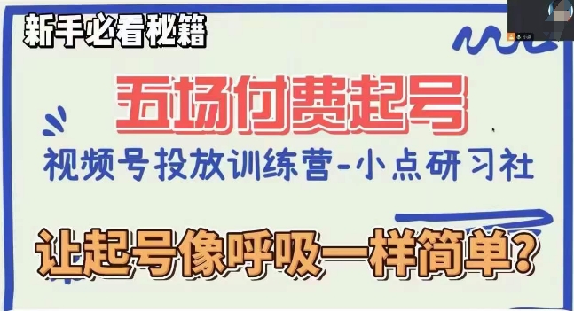 视频号直播付费五场0粉起号课，让起号像呼吸一样简单，新手必看秘籍-副业宝典