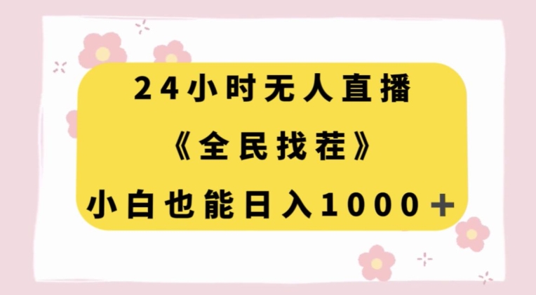 24小时无人直播，全民找茬，小白也能日入1000+【揭秘】-副业宝典