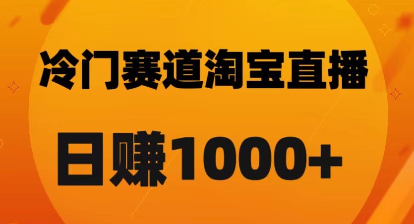 淘宝直播卡搜索黑科技，轻松实现日佣金1000+【揭秘】-副业宝典