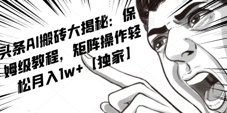 AI写作红利项目，头条号流量主矩阵，轻松日入300+工作室月入5W【揭秘】-副业宝典