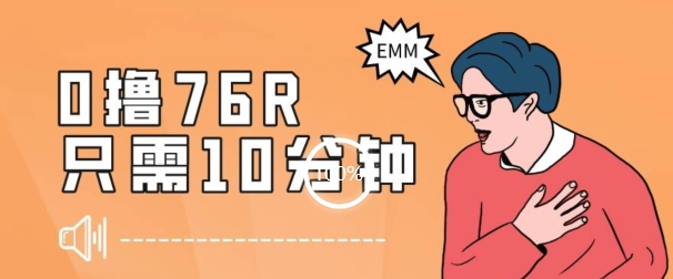 最新0薅项目，10分钟可得76块，主打一个可落地见到钱【揭秘】-副业宝典