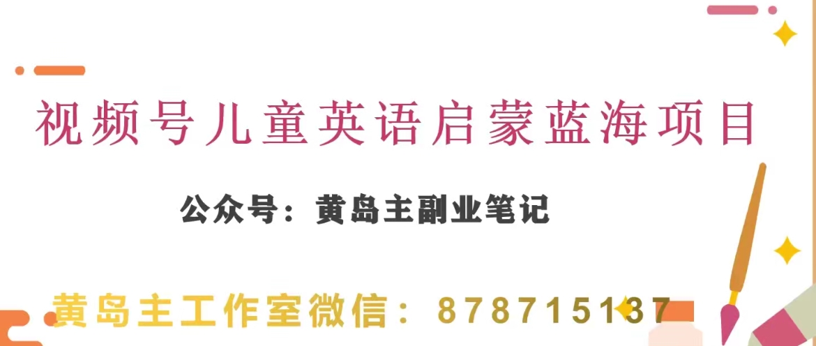 黄岛主·视频号儿童英语启蒙蓝变现分享课，一条龙变现玩法分享-副业宝典
