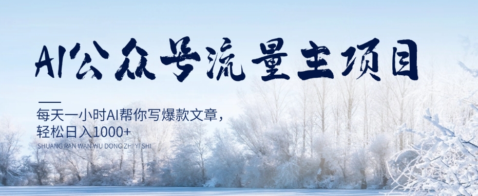 AI公众号流量主项目，每天1小时AI帮你写爆款文章，轻松日入1000+【揭秘】-副业宝典