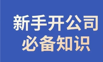 新手开公司必备知识，小辉陪你开公司，合规经营少踩坑-副业宝典