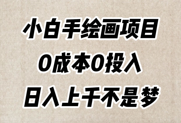 小白手绘画项目，简单无脑，0成本0投入，日入上千不是梦【揭秘】-副业宝典