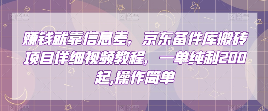 赚钱就靠信息差，京东备件库搬砖项目详细视频教程，一单纯利200，操作简单【揭秘】-副业宝典