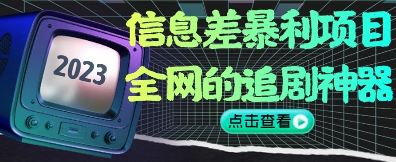 信息差暴利项目，全网的追剧神器,无任何门槛，小白也能月入2W+【揭秘】-副业宝典