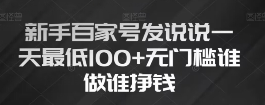 新手百家号发说说，无脑复制粘贴文案，一天最低100+，无门槛谁做谁挣钱【揭秘】-副业宝典
