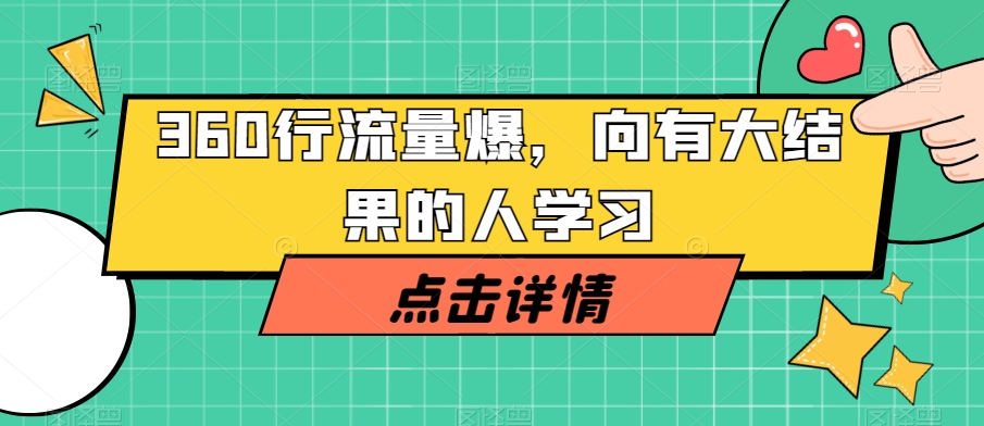 360行流量爆破，向有大结果的人学习-副业宝典