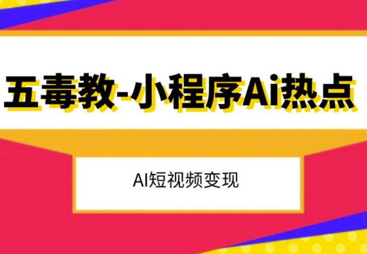 五毒教抖音小程序Ai热点，Al短视频变现-副业宝典