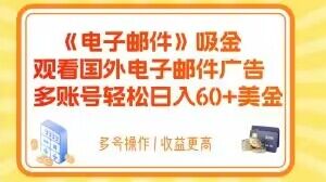 电子邮件吸金，观看国外电子邮件广告，多账号轻松日入60+美金【揭秘】-副业宝典