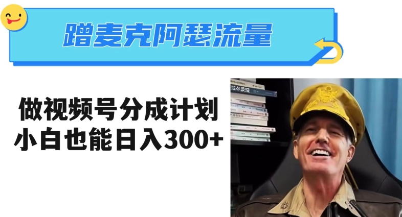 蹭麦克阿瑟热点，做视频号分成计划，小白三分钟一条日入300+【揭秘】-副业宝典