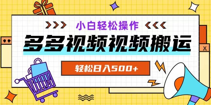 多多视频项目新手小白操作，轻松日入500+【揭秘】-副业宝典