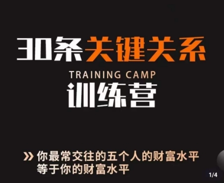 30条关键关系训练营，你关系最近的5个人决定你的财富水平-副业宝典