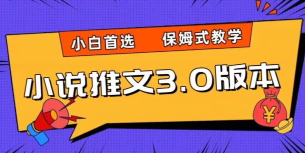 小说推文3.0玩法，日入两千+，保姆式教学，小白首选【揭秘】-副业宝典