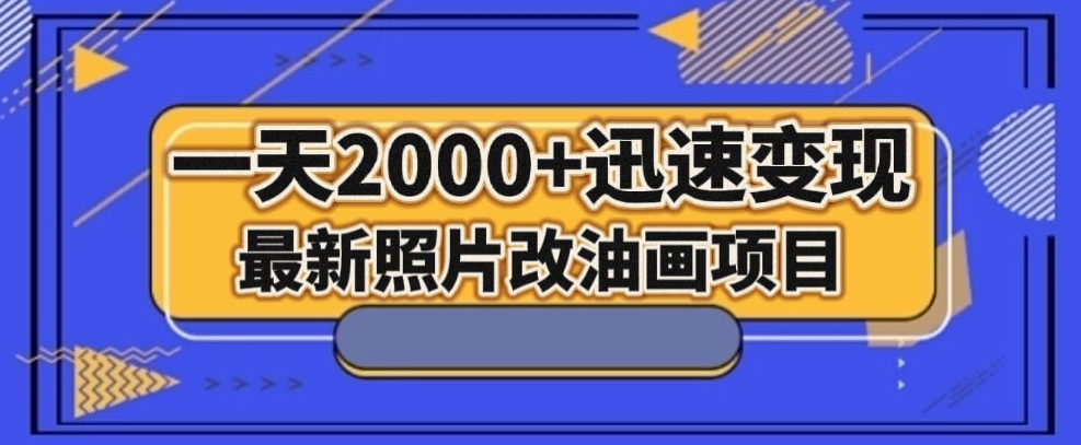 最新照片改油画项目，流量爆到爽，一天2000+迅速变现【揭秘】-副业宝典