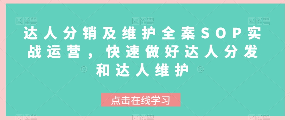 达人分销及维护全案SOP实战运营，快速做好达人分发和达人维护-副业宝典