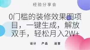 0门槛的装修效果图项目，一键生成，解放双手，轻松月入2W+【揭秘】-副业宝典